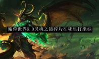 魔兽世界9.0灵魂之镜碎片在哪里打坐标