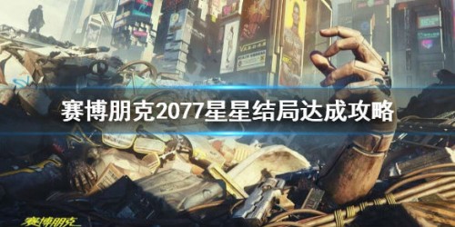 赛博朋克2077星星结局解锁方法 达成攻略