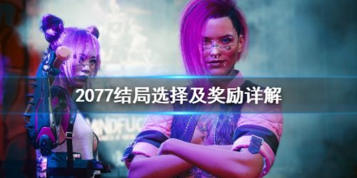赛博朋克2077结局奖励一览 赛博朋克2077全结局路线