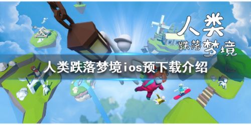 人类跌落梦境什么时候开启 人类跌落梦境预下载时间