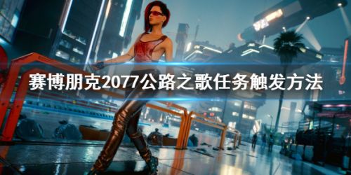 《赛博朋克2077》公路之歌触发技巧