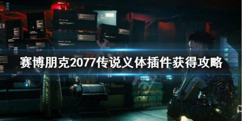 赛博朋克2077传说义体插件位置分享 传说义体插件在哪