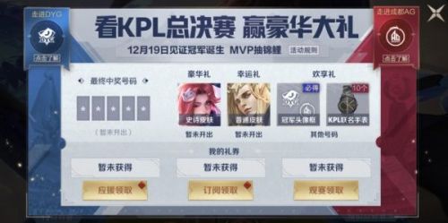 王者荣耀看KPL总决赛赢大礼活动内容 王者荣耀2020KPL活动参加方法