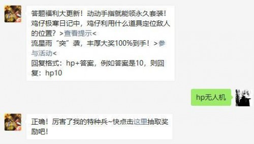鸡仔极寒日记中鸡仔利用什么道具定位敌人的位置?