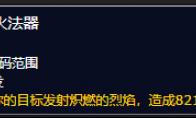 《魔兽世界》9.0骇火法器有什么用