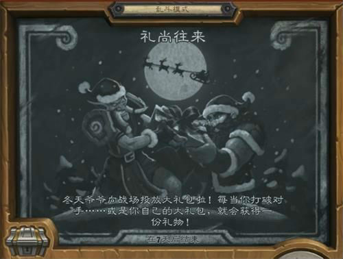 炉石传说12月17日乱斗模式 礼尚往来卡组推荐