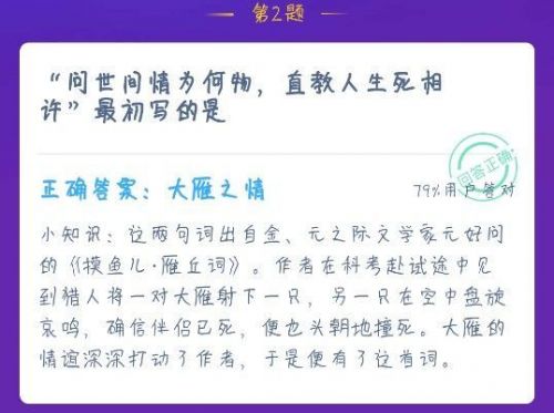 蚂蚁庄园12月17日  问世间情为何物，直教人生死相许