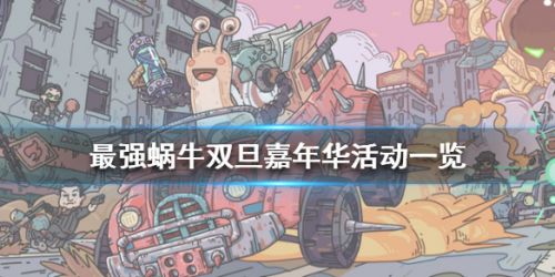 最强蜗牛元旦活动大全 最强蜗牛元旦活动玩法一览
