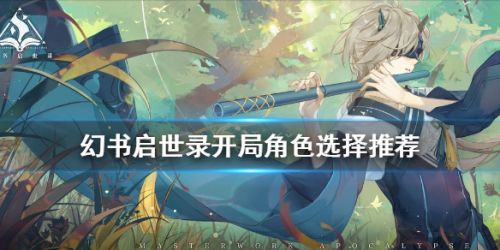 幻书启世录开局角色选什么 幻书启世录最强初始角色推荐