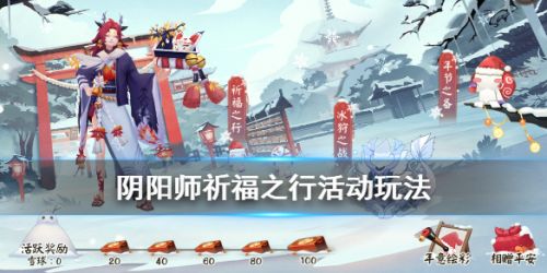 阴阳师祈福之行活动玩法 阴阳师祈福之行活动奖励一览