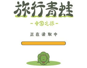 旅行青蛙中国之旅攻略大全 中国之旅怎么玩中国版最新攻略