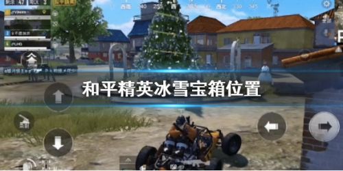 和平精英冰雪宝箱在哪 和平精英冰雪宝箱位置分布