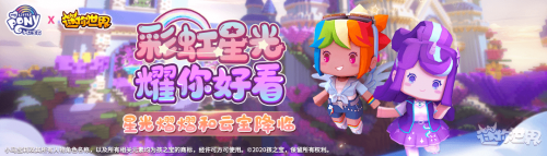 迷你世界小马联动装扮有哪些 迷你世界小马宝莉联动装扮一览