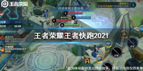 《王者荣耀》王者快跑2021玩法介绍