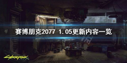 赛博朋克2077 1.05版本更新内容 游戏稳定性大幅提升各类BUG修复