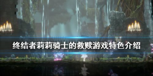 《终结者莉莉：骑士救赎》评测：日式奇幻动作