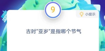 蚂蚁庄园12月21日题目和答案  古时亚岁是指哪个节气
