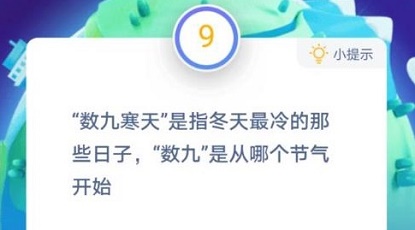 蚂蚁庄园12月21日题目和答案  “数九”是从哪个节气开始