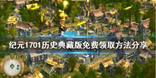 纪元1701历史典藏版免费领取地址 纪元1701怎么领取