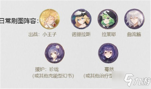 《幻书启世录》小王子刷图阵容推荐