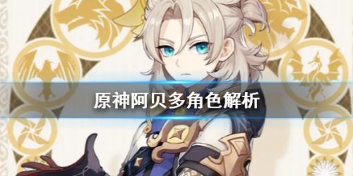 原神1.2新角色阿贝多值得抽吗 原神阿贝多角色技能玩法分析