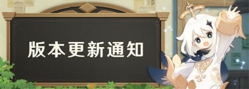原神1.2版本更新公告 原神12月23日更新内容汇总