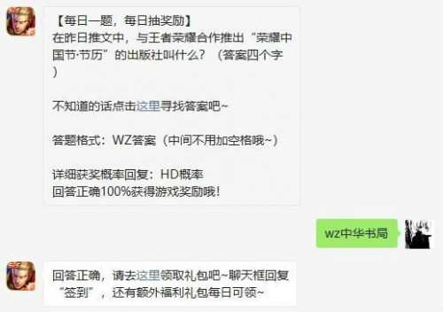 在昨日推文中与王者荣耀合作推出“荣耀中国节·节历”的出版社叫什么?