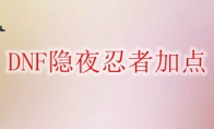 DNF隐夜忍者加点