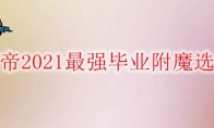 《DNF》剑帝2021最强毕业附魔选择