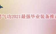 DNF男气功2021最强毕业装备推荐