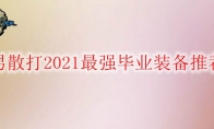 DNF男散打2021最强毕业装备推荐