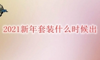 《DNF》2021新年套装什么时候出