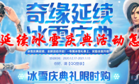 剑灵奇缘延续冰雪庆典活动怎么玩