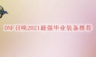 DNF召唤2021最强毕业装备推荐