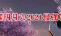 天涯明月刀2021最强职业