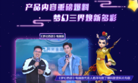 杨洋带你揭开《梦幻西游》电脑版全新资料片神秘面纱