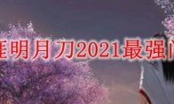 天涯明月刀2021最强门派