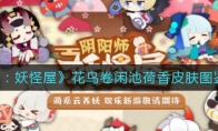 《阴阳师：妖怪屋》花鸟卷闲池荷香皮肤图鉴一览