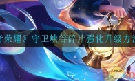 《王者荣耀》守卫峡谷碎片强化升级方法介绍