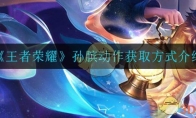 《王者荣耀》孙膑动作获取方式介绍
