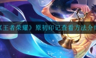 《王者荣耀》原初印记查看方法介绍