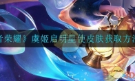 《王者荣耀》虞姬启明星使皮肤获取方法介绍