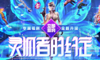 《CF》2021灵狐者的约定网址