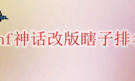 dnf神话改版瞎子排名