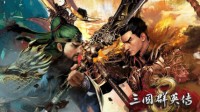 《三国群英传8》评测7.5分 一场三国群雄大乱斗