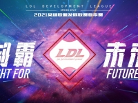 2021LDL春季赛：87 vs SJG比赛视频