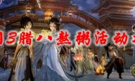 剑网3腊八熬粥活动攻略