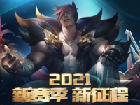 LOL2021新赛季新征程活动结束时间