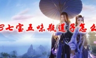剑网3七宝五味瓶莲子怎么获得