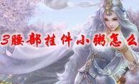 剑网3腰部挂件小粥怎么获得